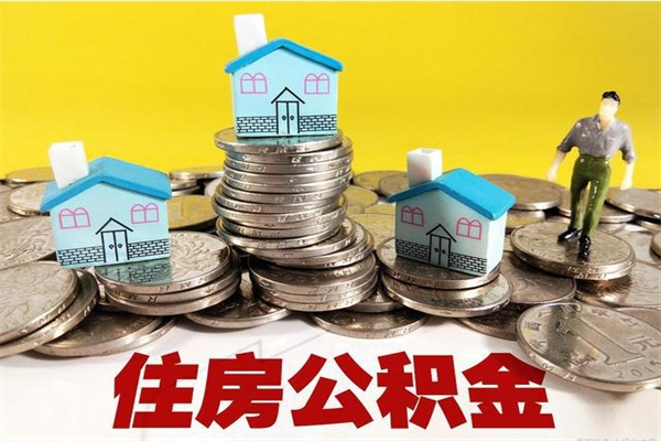 简阳退休后马上可以取公积金吗（退休了就可以提取住房公积金）