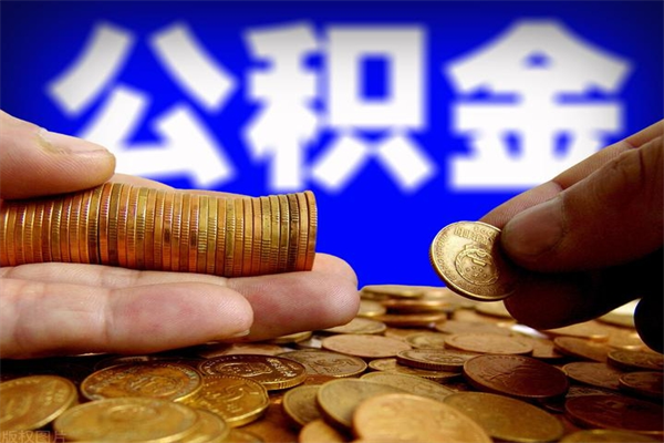 简阳公积金取4万手续费要1万5（公积金4万可以提取多少）